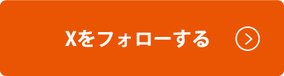 Twitterをフォローする