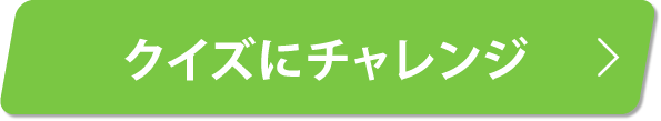 クイズにチャレンジ