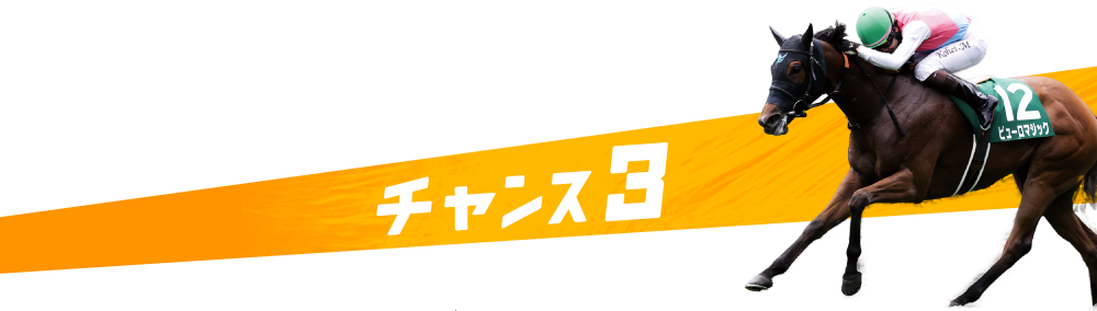 チャンス3