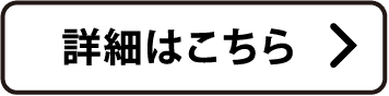 詳細はこちら