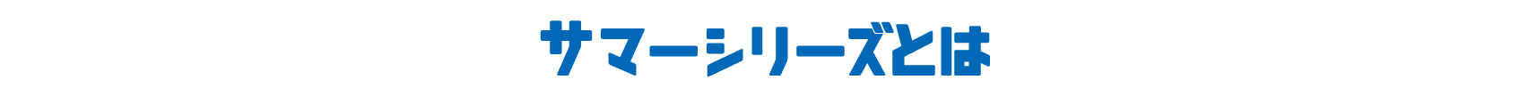 サマーシリーズとは