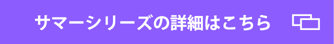 サマーシリーズの詳細はこちら