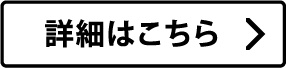 詳細はこちら