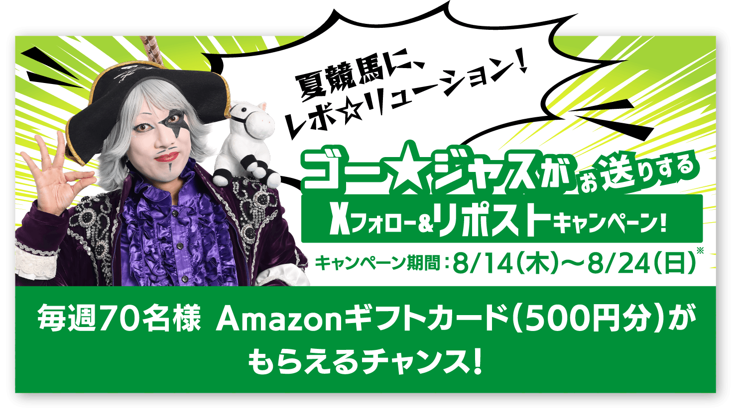 夏競馬Twitterキャンペーン