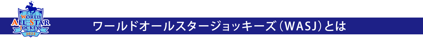 wasjとは